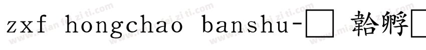 zxf hongchao banshu字体转换